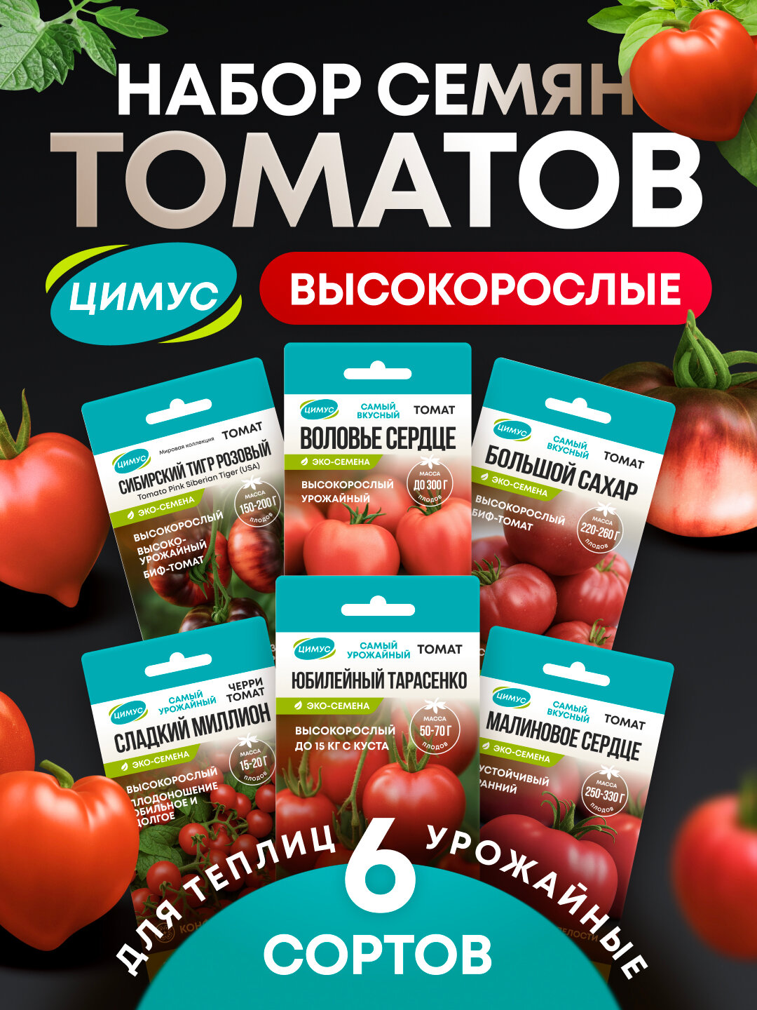 Семена томатов высокорослых Цимус 6 сортов для теплиц и открытого грунта 6 уп.