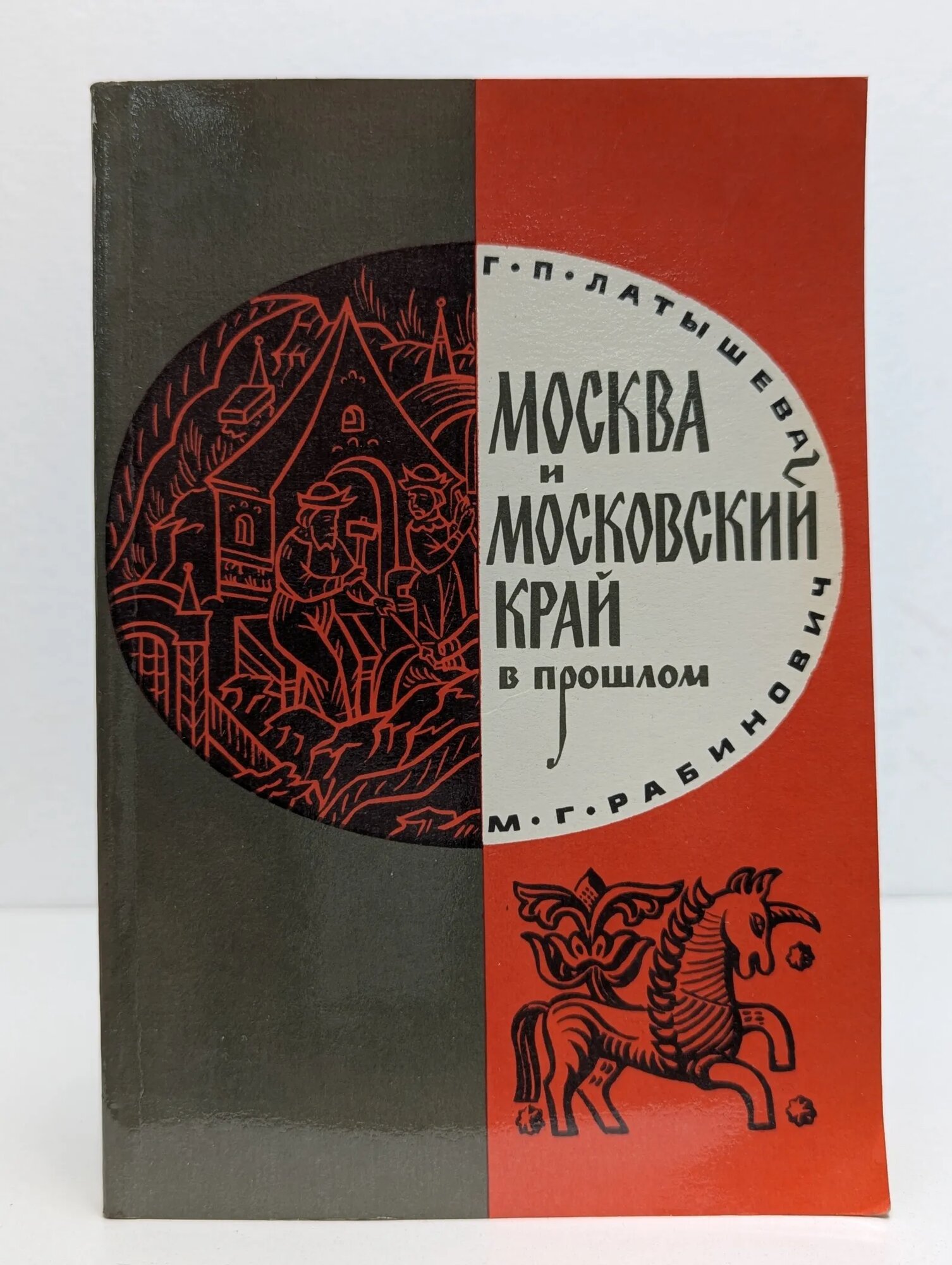 Москва и Московский край в прошлом Латышева Галина Петровна, Рабинович Михаил Григорьевич 1973