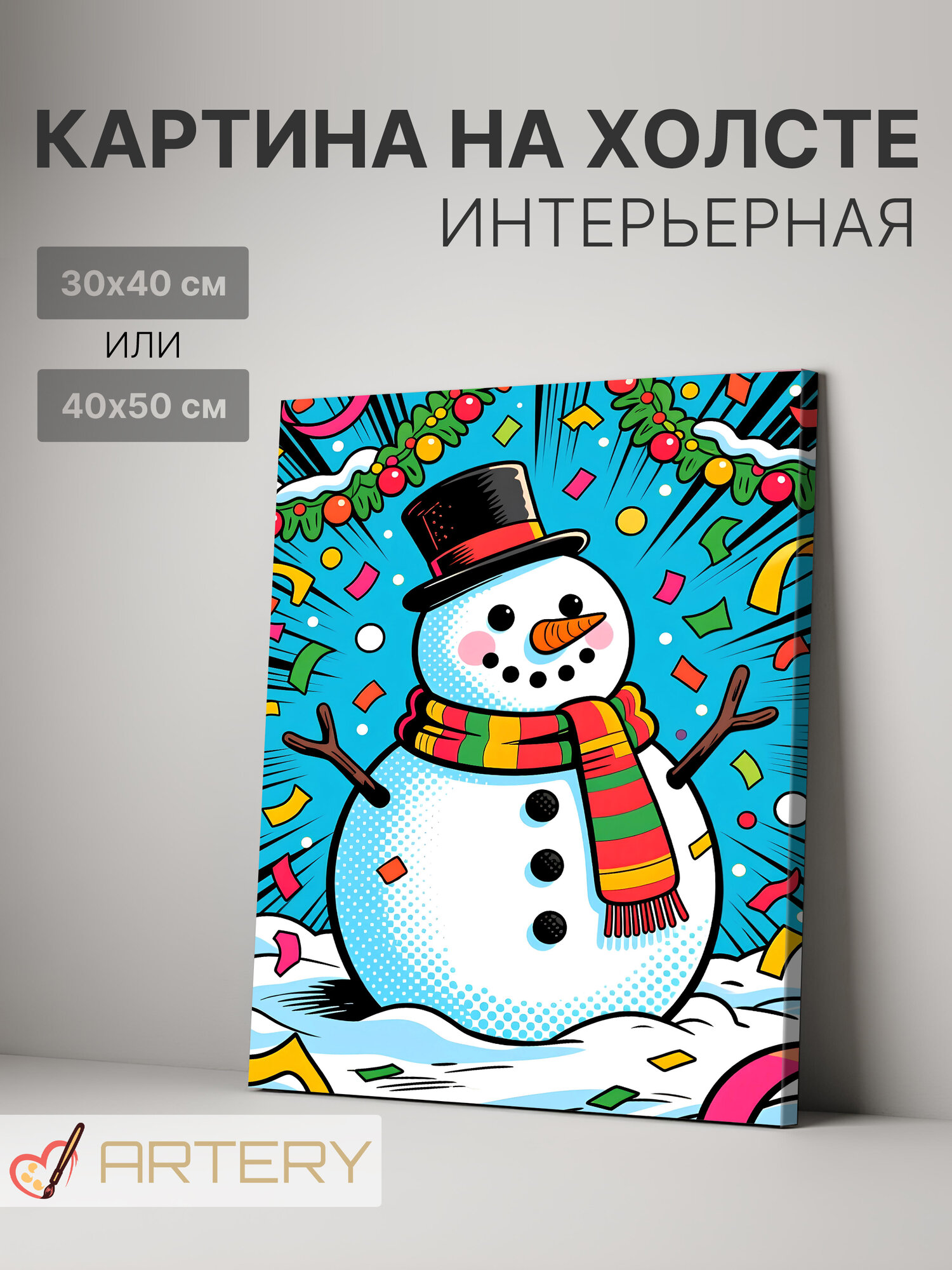 Картина интерьерная на стену ARTERY "Весёлый снеговик в конфетти", печать на холсте, постер на подрамнике, 30х40 см