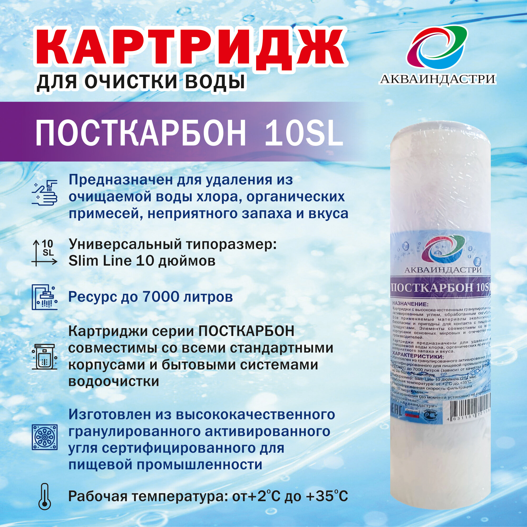 Картридж угольный акваиндастри посткарбон SL10