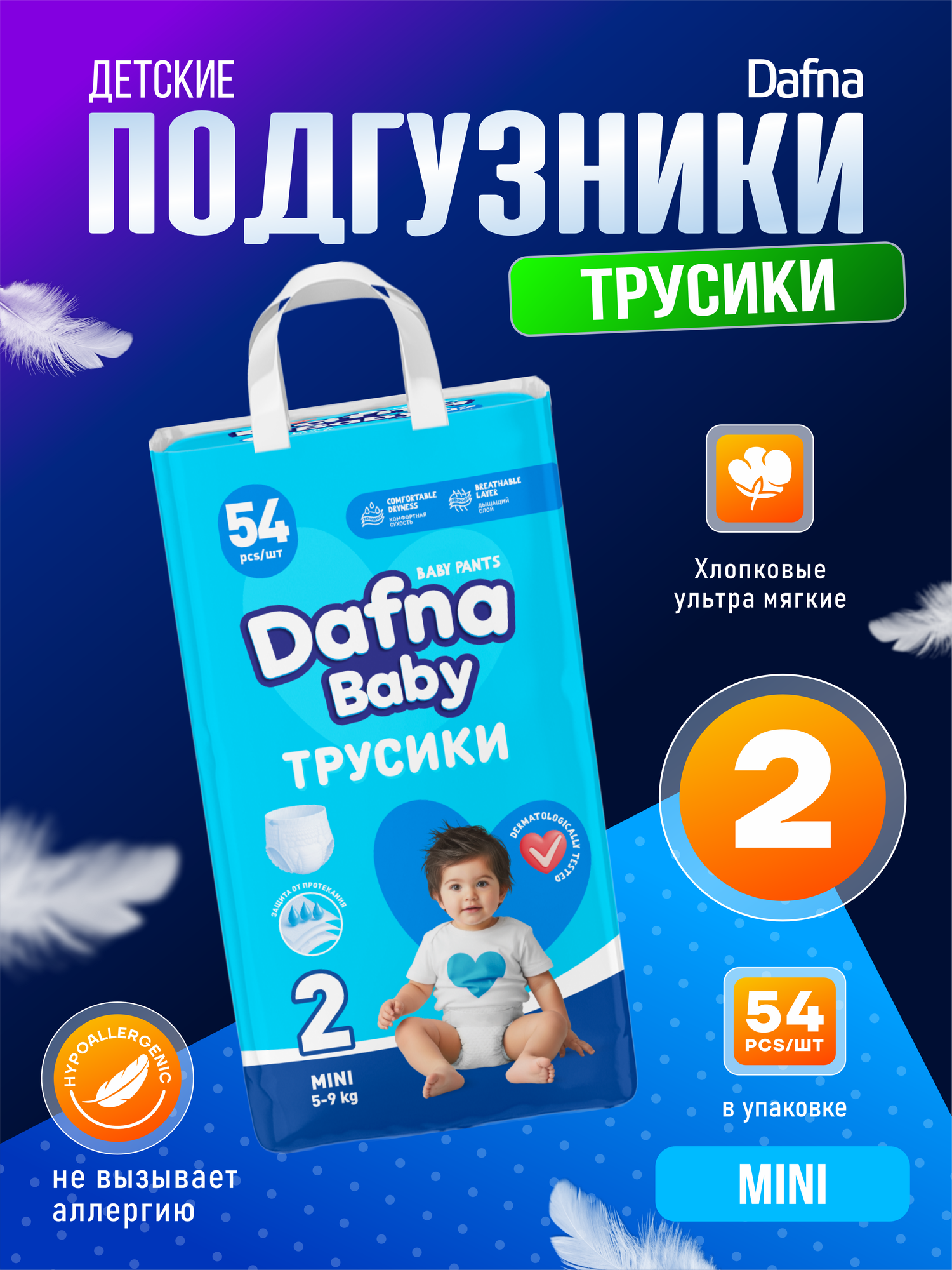 Детские подгузники-трусики , для мальчиков/девочек , Dafna baby, 2 размер, 4-6 кг, 54 штук