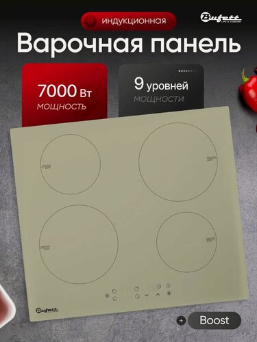 Изображение товара Варочная панель индукционная Bufett YHB 146, 4 конфорки, 7000Вт, Boost режим, бежевая, 640146
