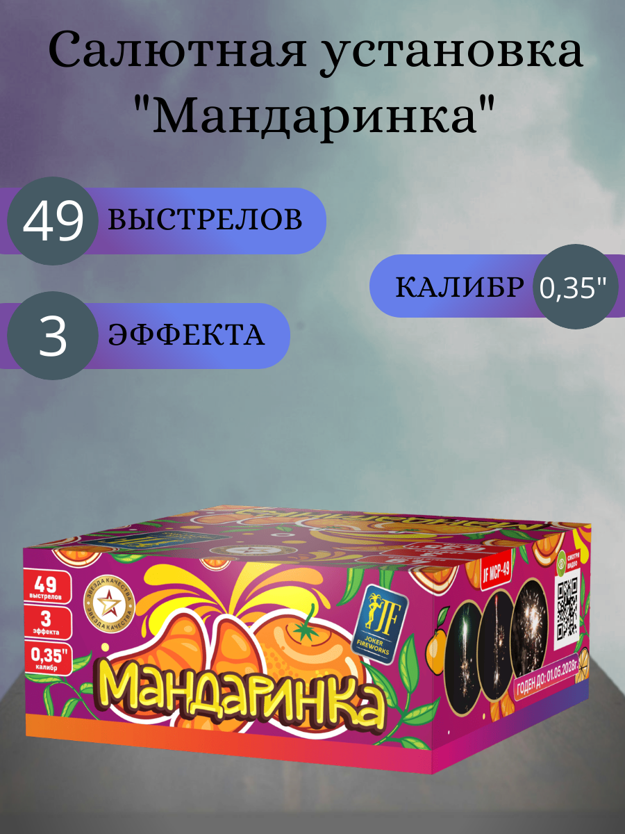 Салют фейерверк "мандаринка" калибр 035 дюйма 49 выстрелов 3 эффекта Joker Fireworks пиротехника на праздник