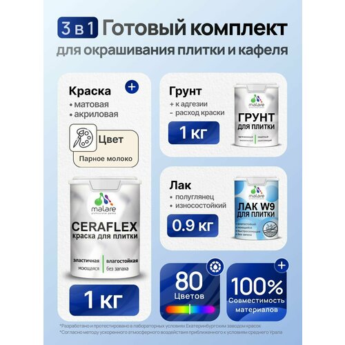 фото Комплект malare для окрашивания плитки и кафеля (1кг грунт + 1кг краска + 0,9кг лак), без запаха, полуглянцевый, цвет парное молоко
