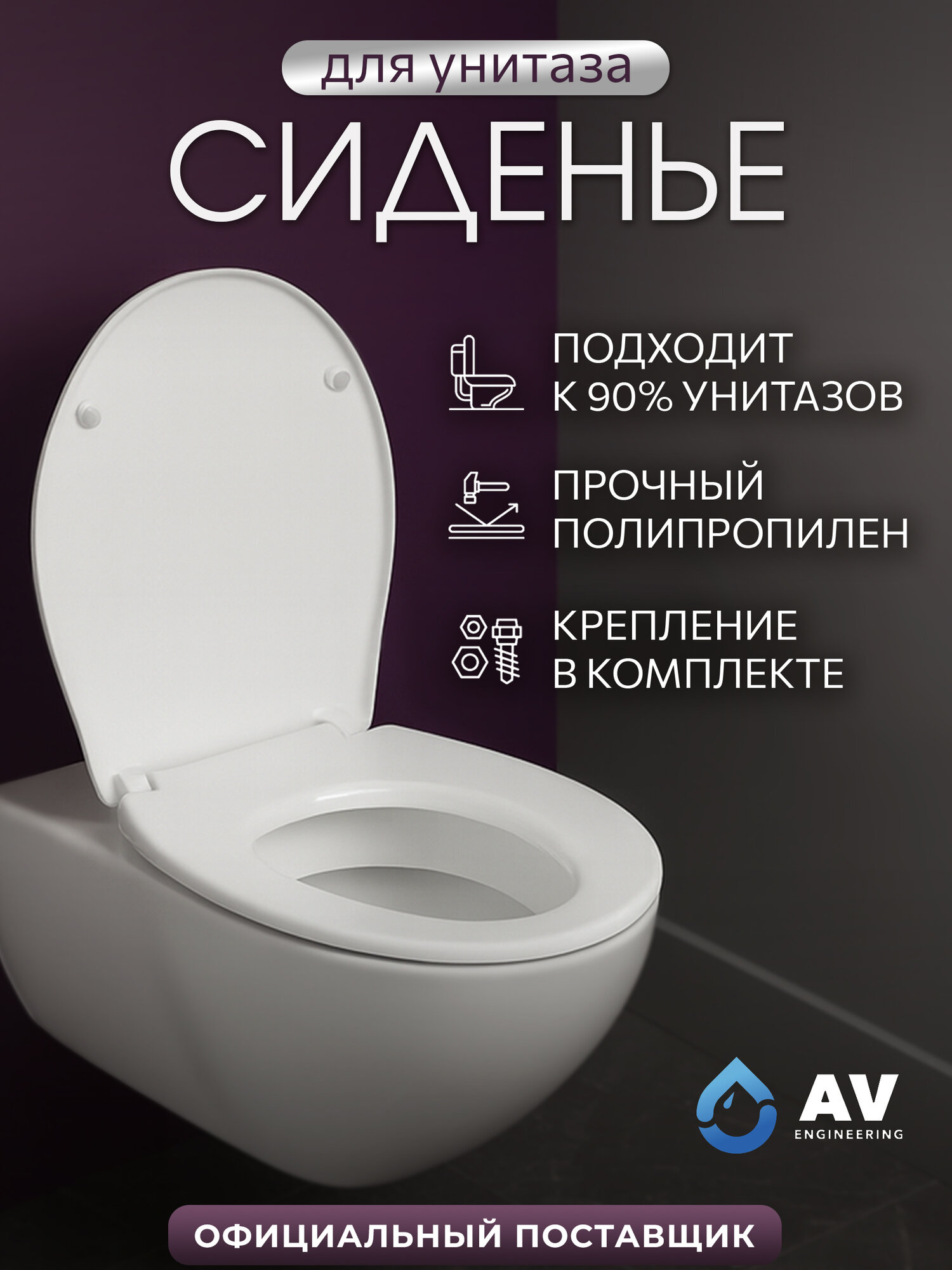 Сиденье для унитаза с крышкой белое AV ENGINEERING AVE129717