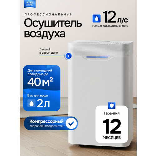 Осушитель воздуха профессиональный 12 литров в сутки