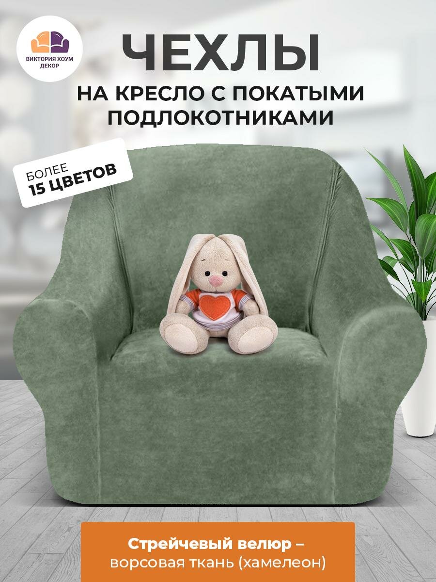 Чехол на кресло Бруклин дымчато-фисташковый, стрейчевый велюр, Виктория Хоум Декор
