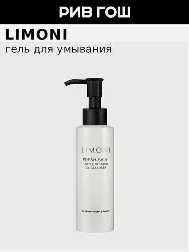 Изображение товара LIMONI Гель для очищения кожи с трюфелем Truffle Relaxing Gel Cleanser, 120 мл