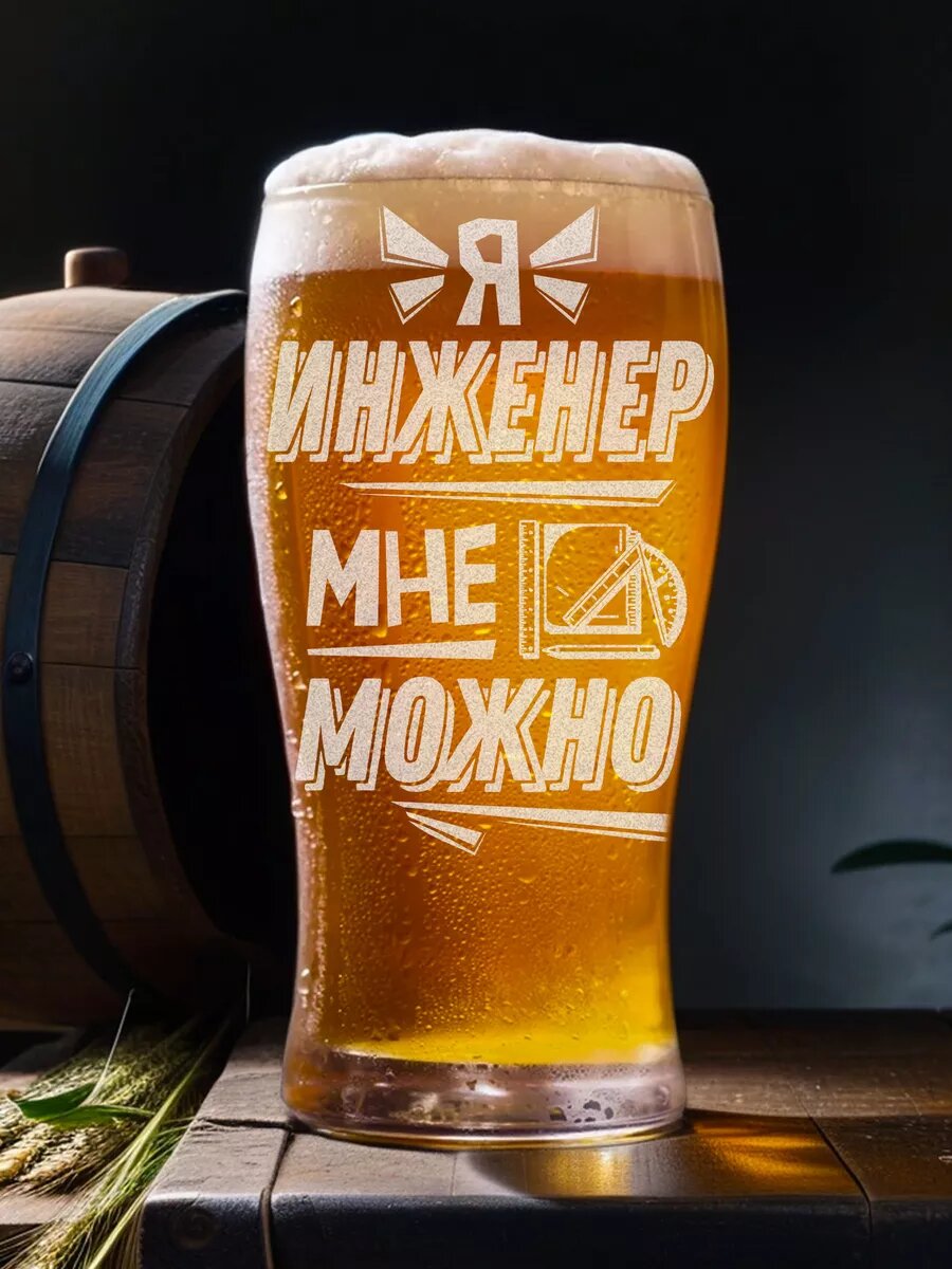 Кружка пивная с надписью Инженеру "Мне можно"