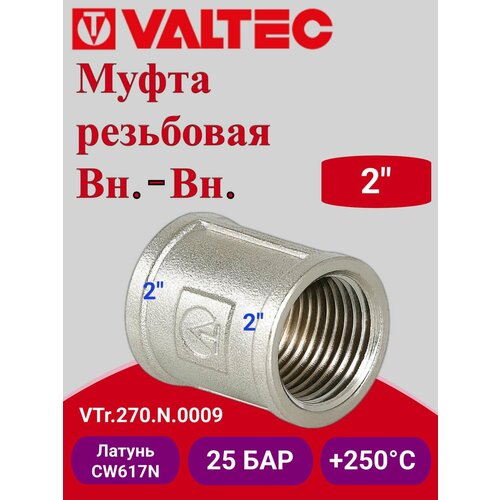 фото Муфта 2" резьба внутренняя-внутренняя valtec