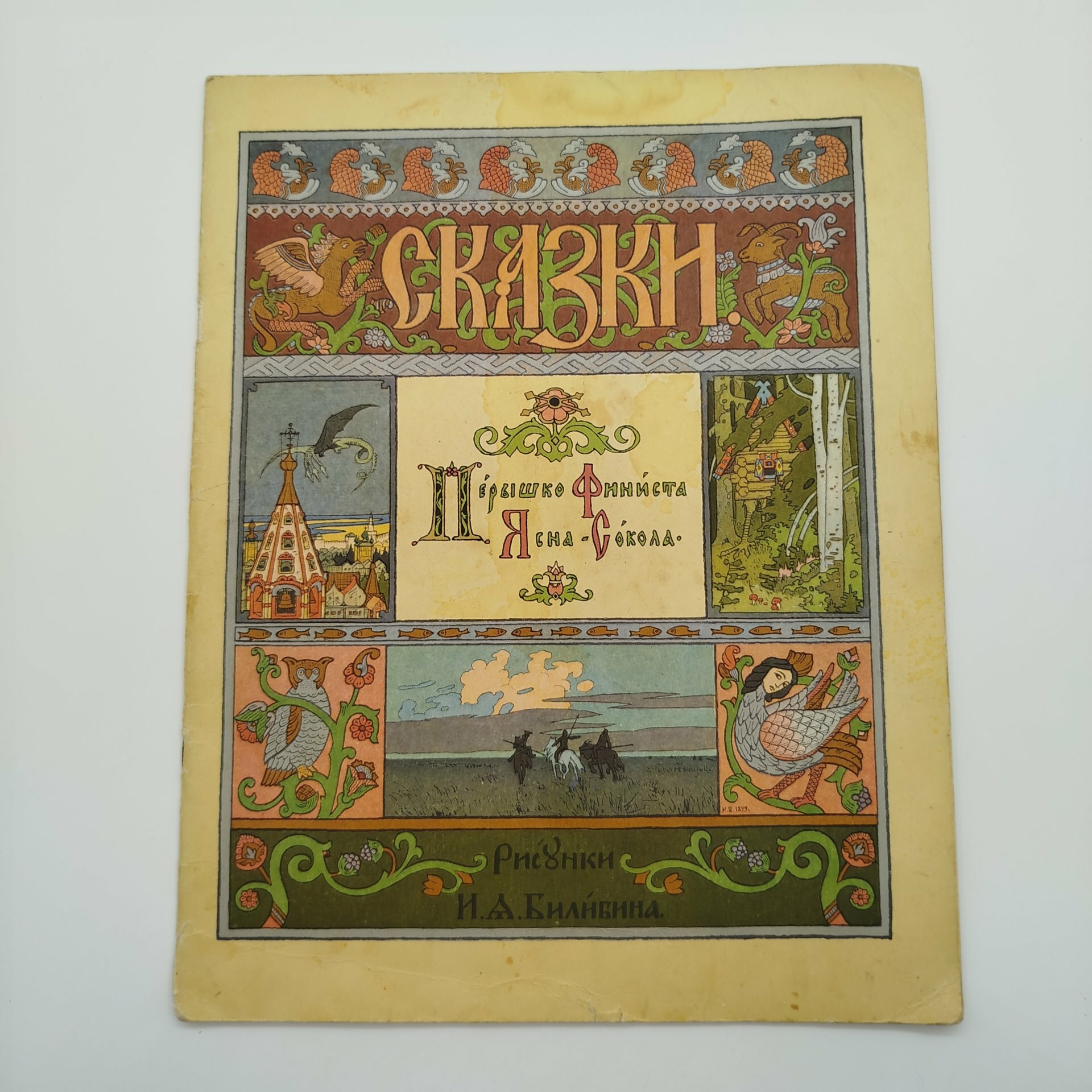 Русская народная сказка "Перышко Финиста Ясна-Сокола", рисунки И. Я. Билибина