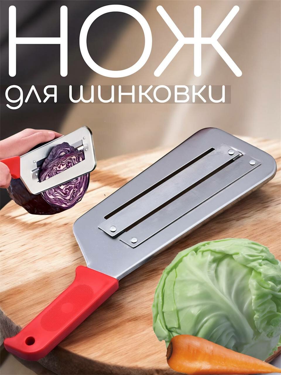 Нож для шинковки капусты