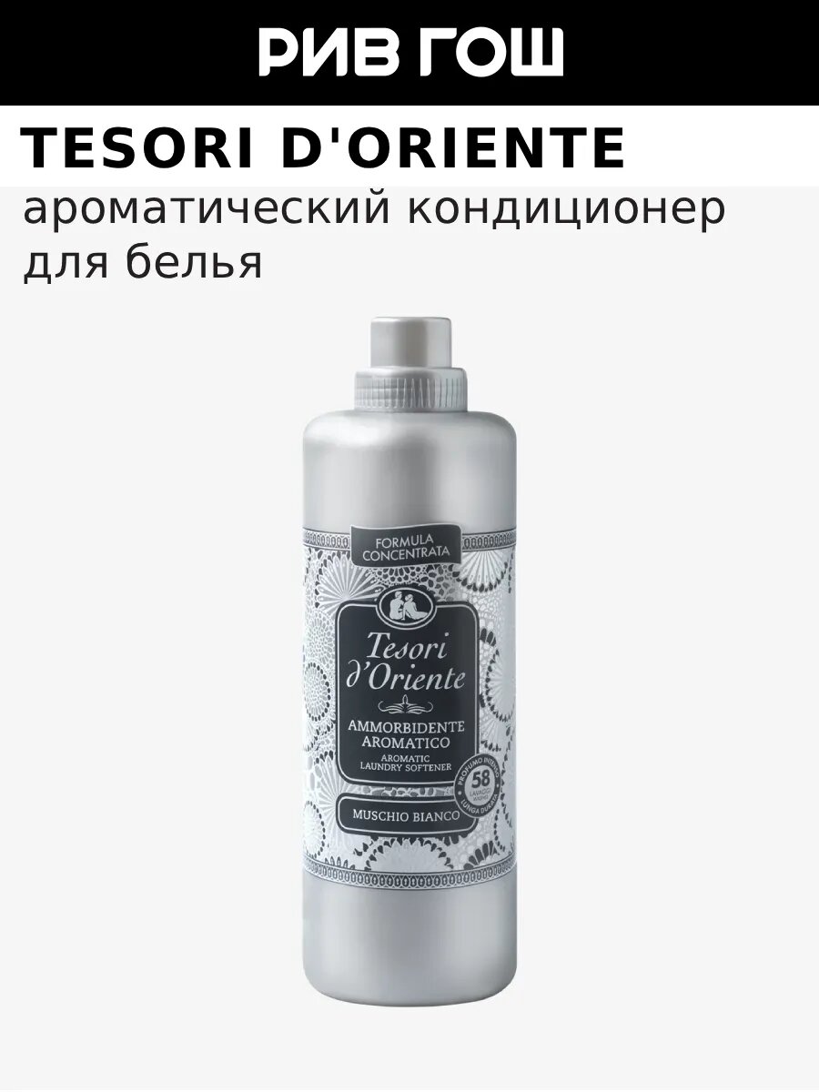 TESORI D'ORIENTE Кондиционер для белья Белый Мускус ароматический, 1160 мл
