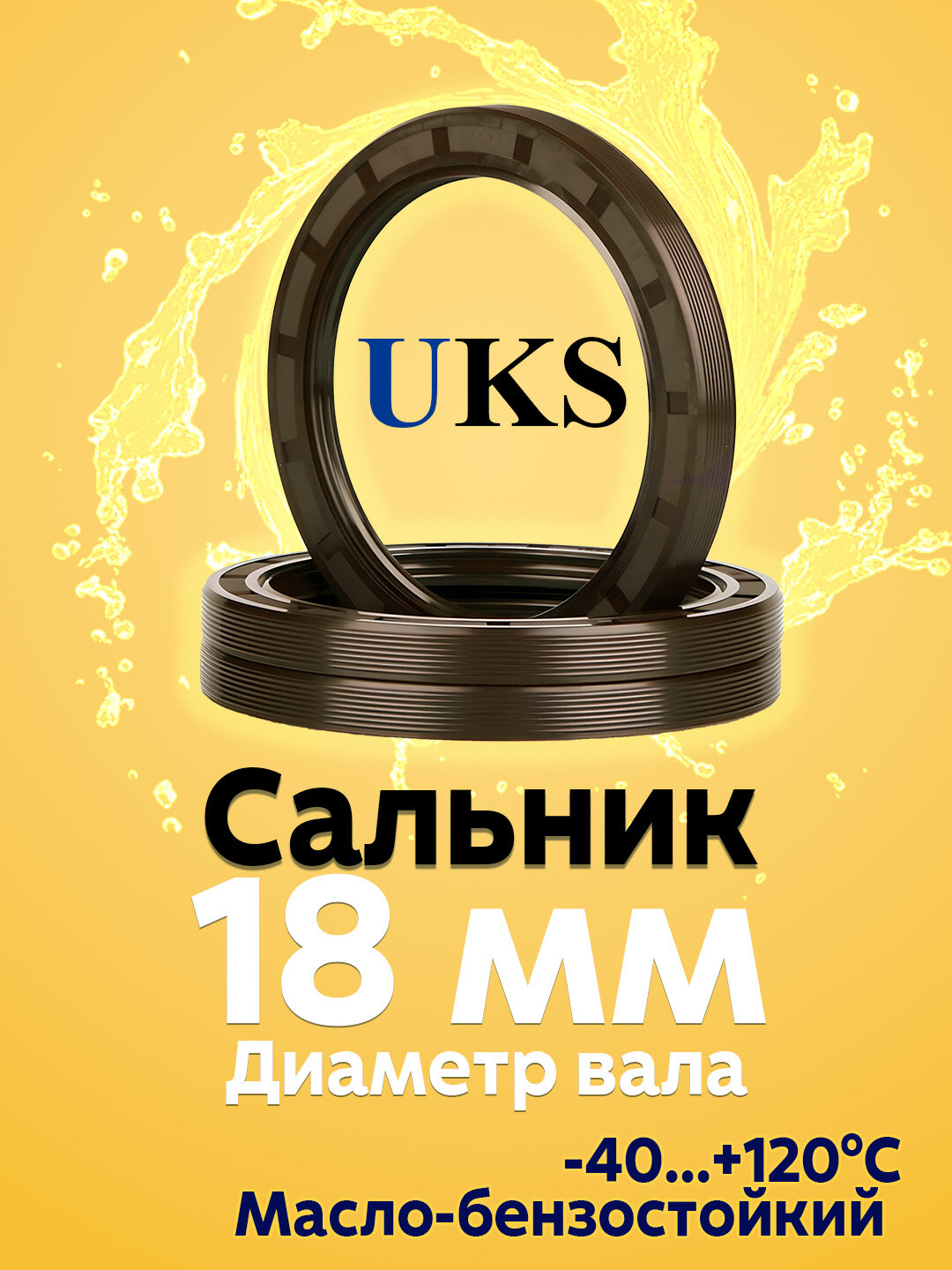 Сальник UKS, для вала 18мм, TC (манжета армированная), NBR, 1 шт