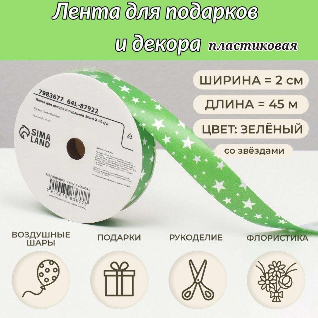 Лента пластиковая Звезды рулон 2см*45 м зеленая