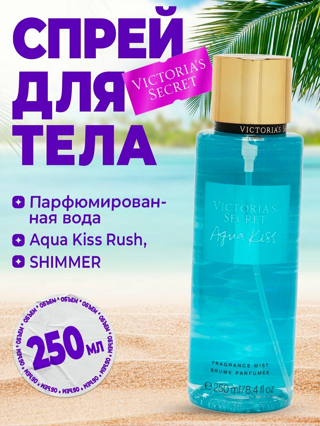 Спрей для тела victoria's Secret, 250 мл Ароматизированный спрей для тела вода