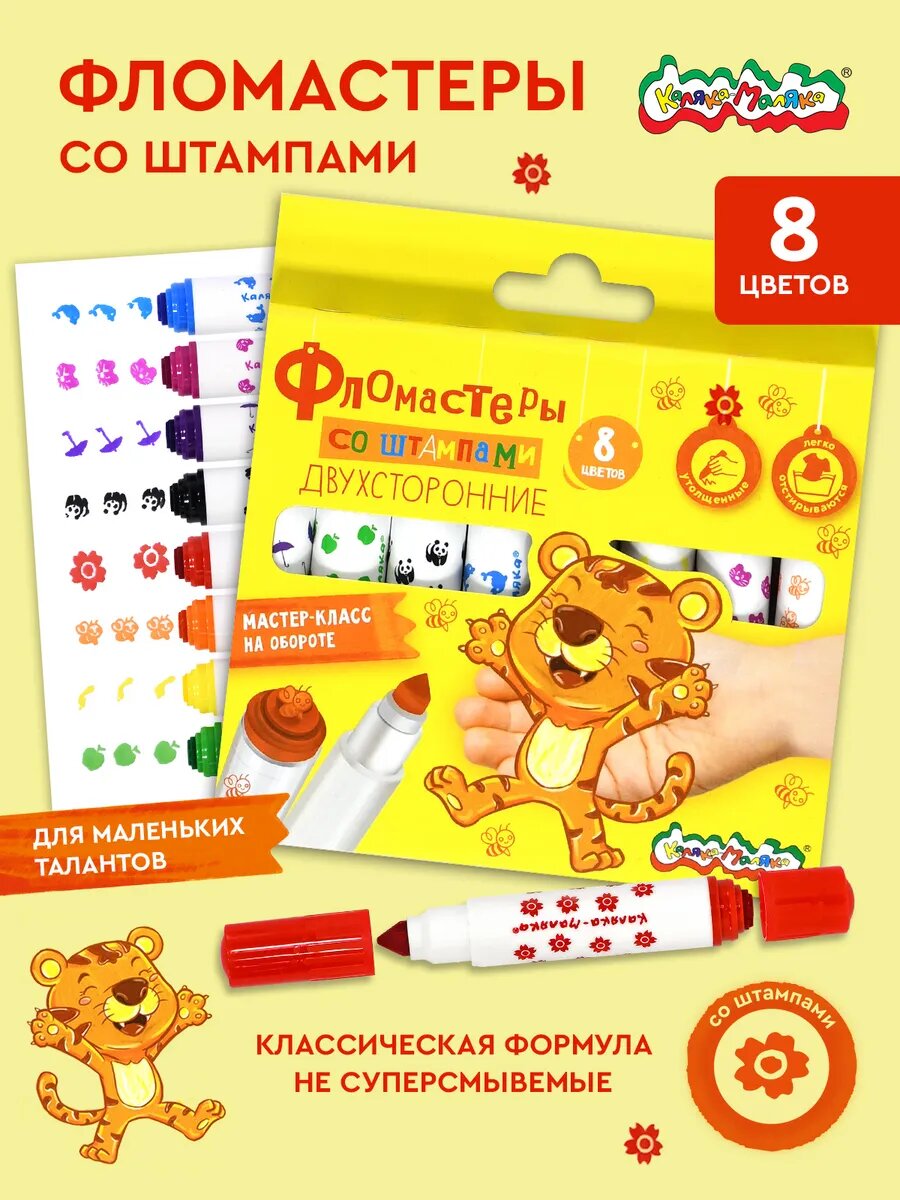 Фломастеры двухсторонние со штампами набор 8 цветов детские