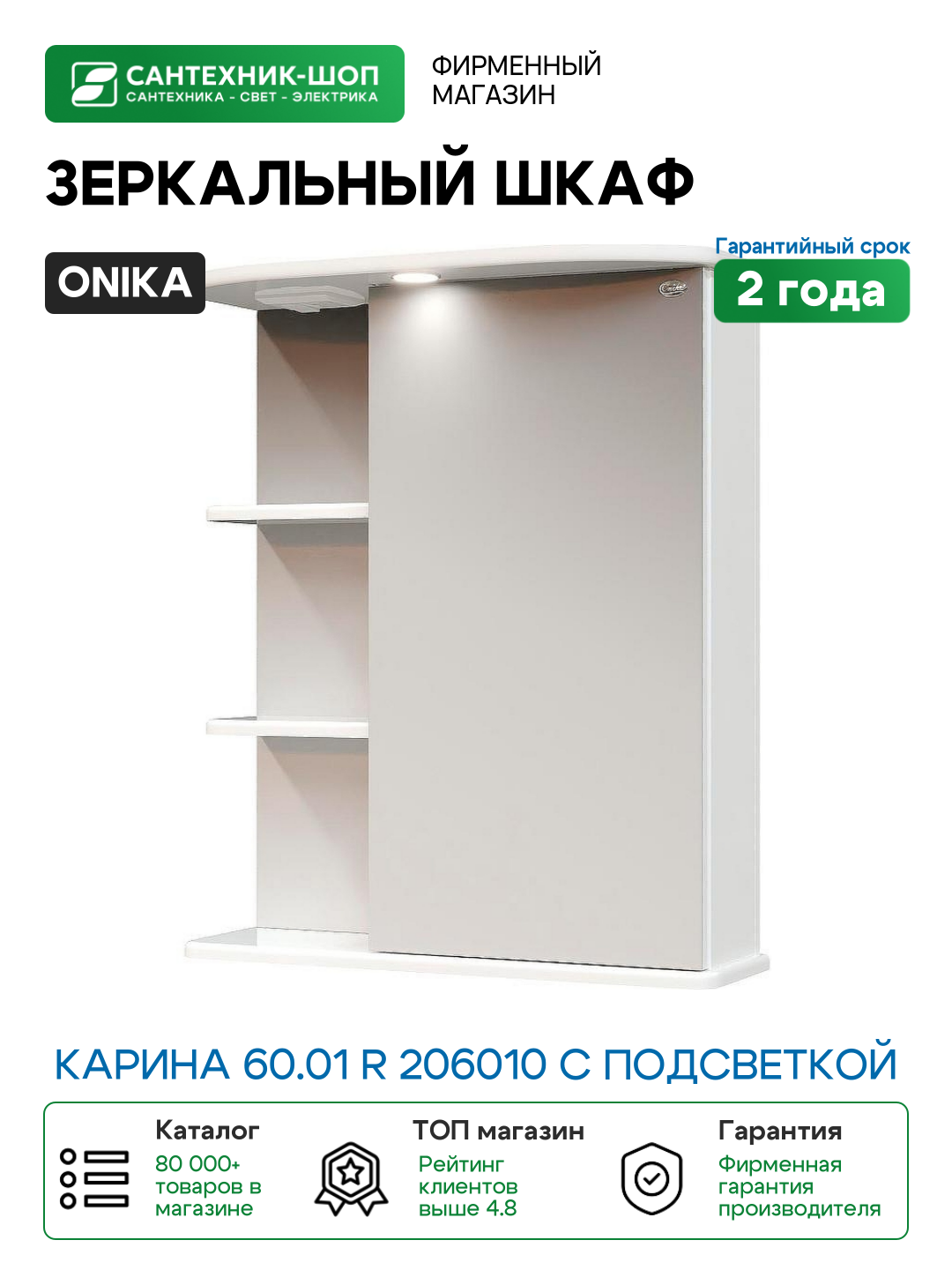 Зеркальный шкаф Onika Карина 60.01 R 206010 с подсветкой Белый МДФ / ЛДСП стекло