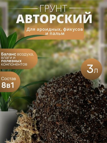 Изображение товара Грунт для ароидных, фикусов и пальм 3 л, питательная смесь с защитой от гниения