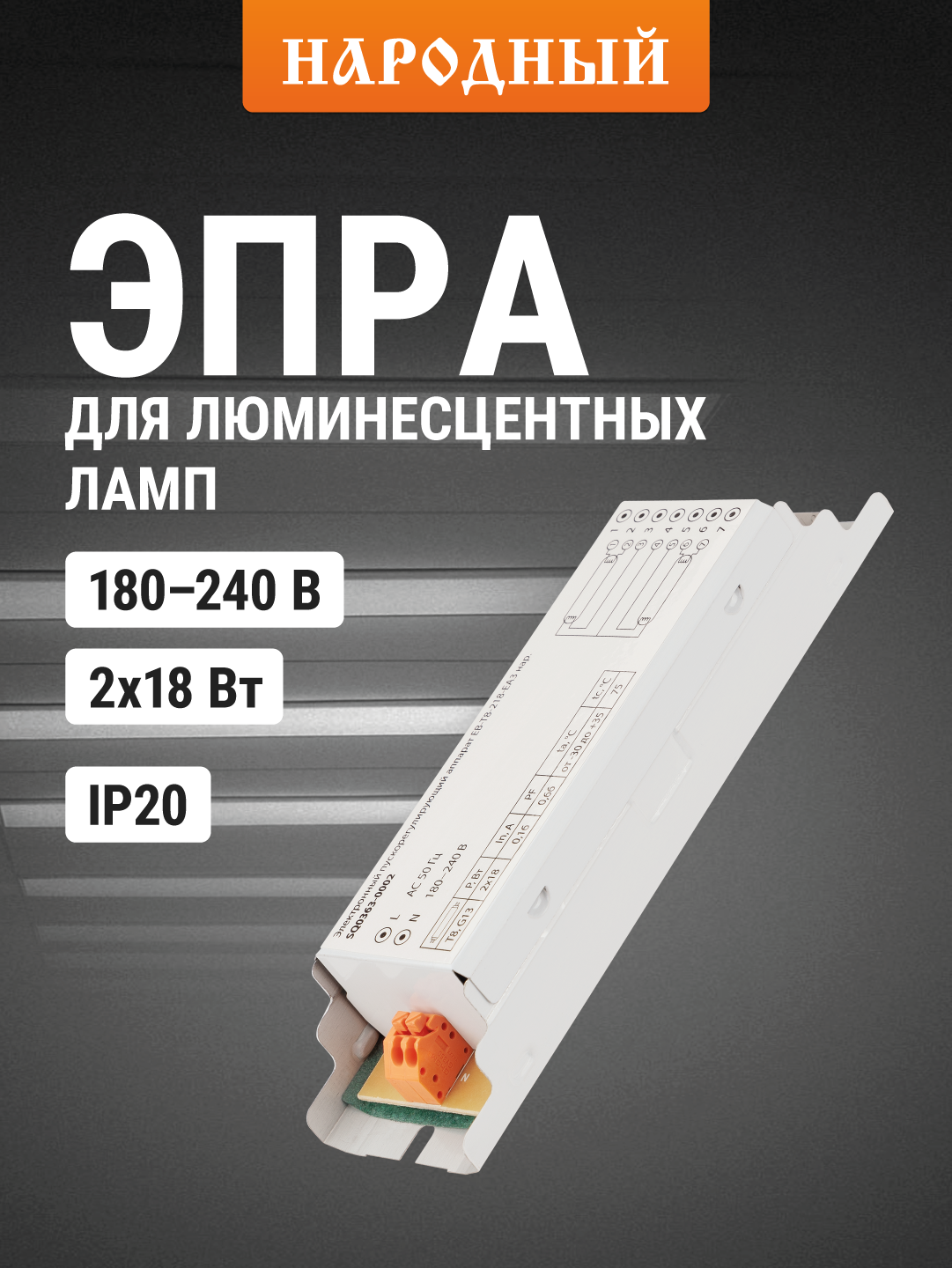 Электронный пускорегулирующий аппарат для люминесцентных ламп ЭПРА цоколь T8 EB-T8-218-EA3 TDM ELECTRIC