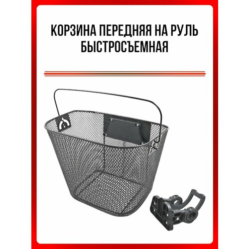Корзина передняя на руль быстросъемная
