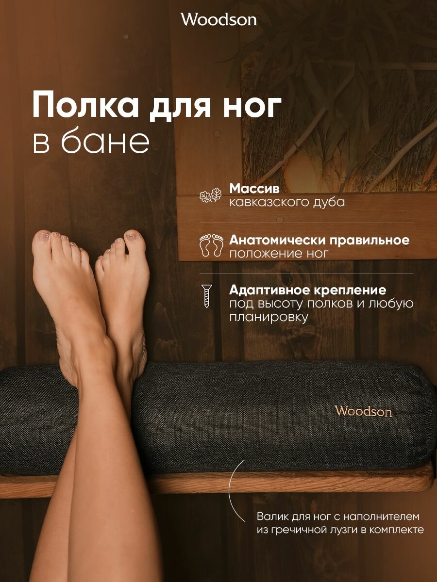 Полка с валиком для ног в бане Woodson из дуба настенная подставка под валик для парной и сауны, аксессуар для комфортного парения