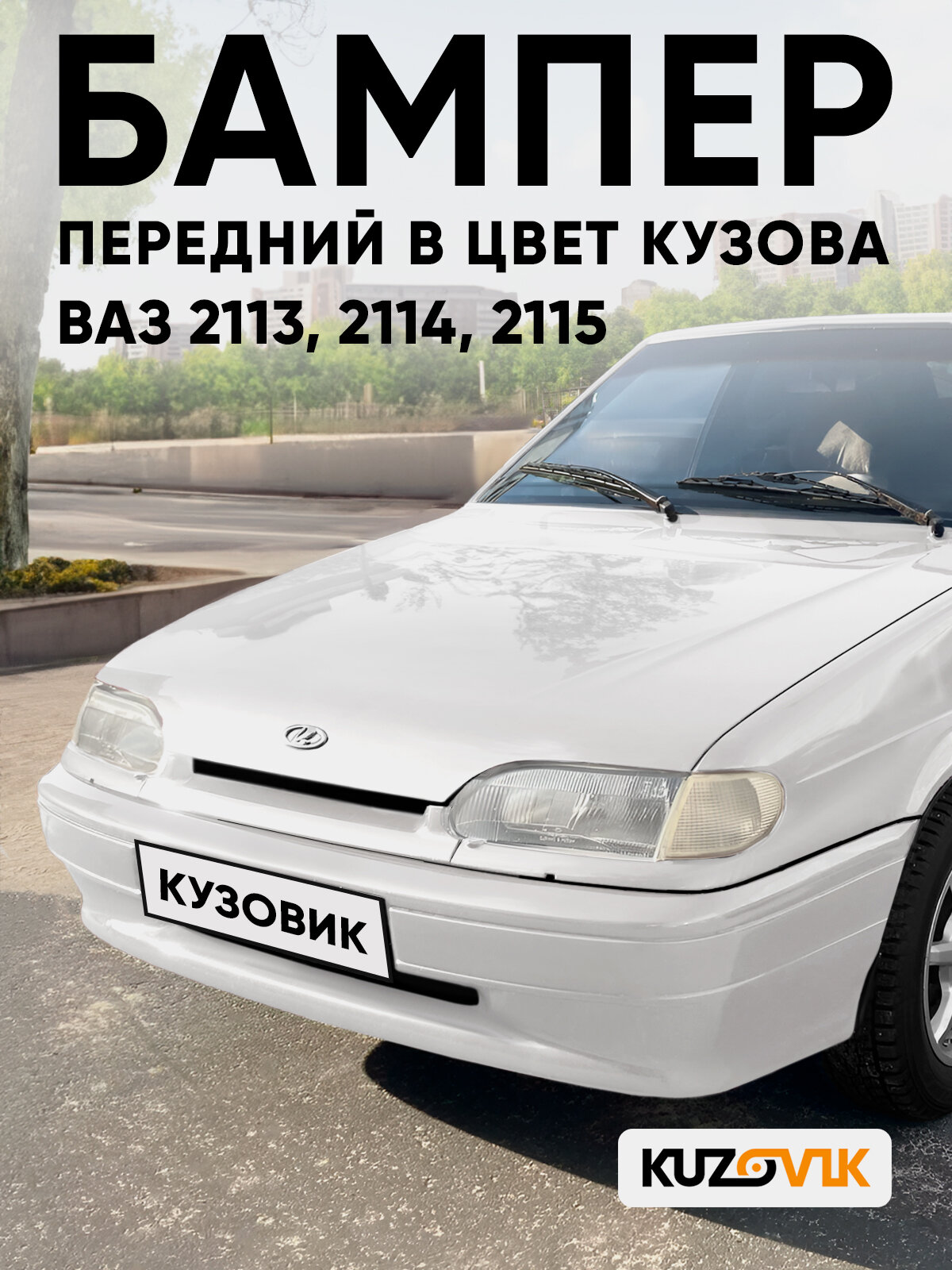 Бампер передний в цвет кузова для ВАЗ 2114 2115 2113 без птф 240 - Белое облако - Белый