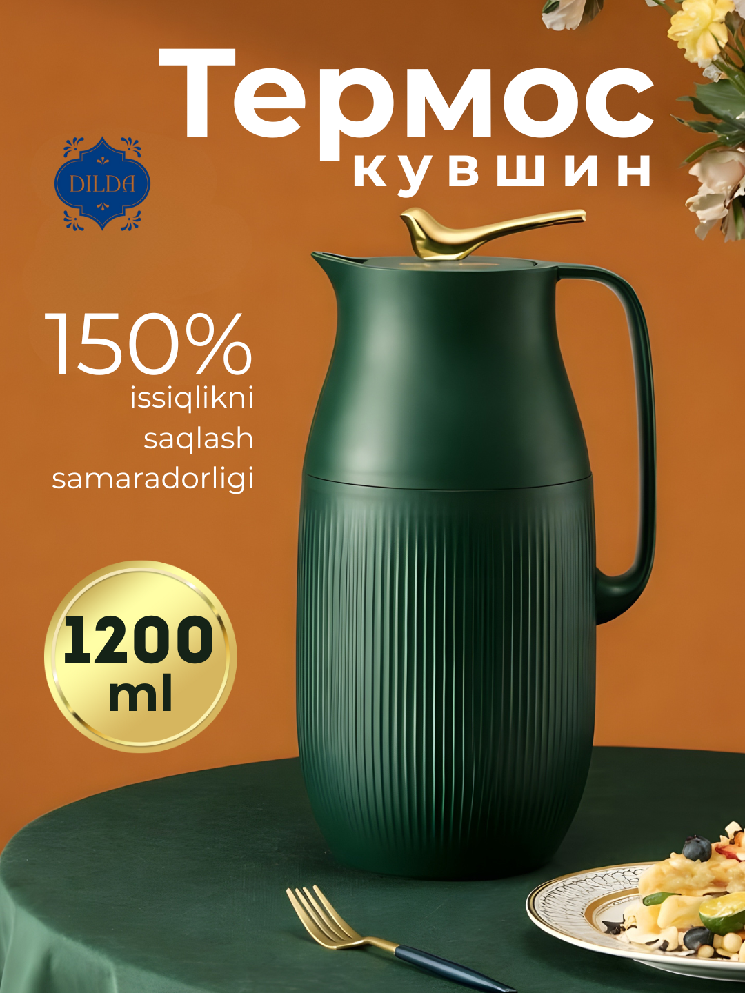 Вакуумный термос-кувшин 1200 мл – сохраняет тепло и холод до 12 часов