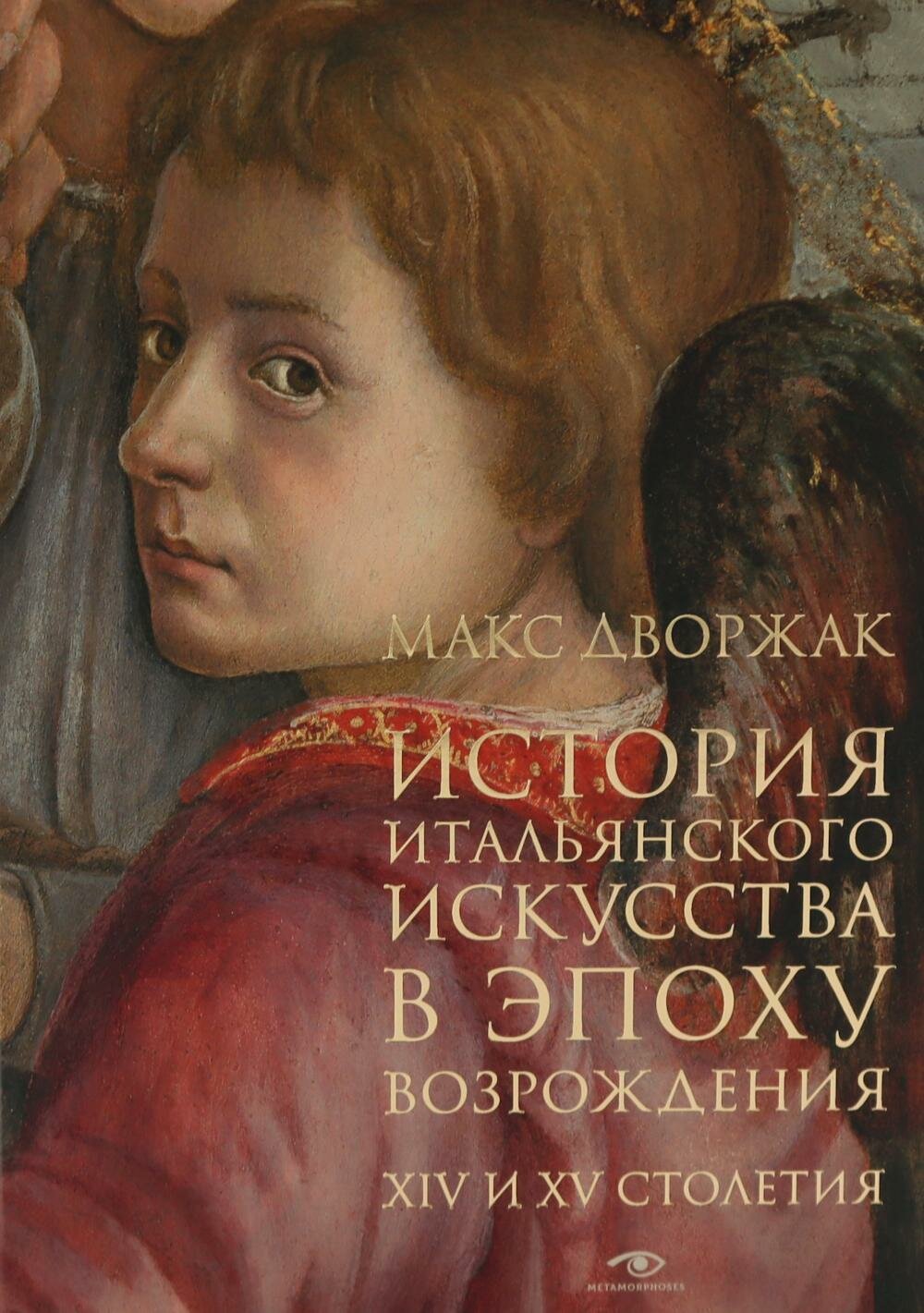 Учебное издание Metamorphoses "История итальянского искусства в эпоху Возрождения. Курс лекций", том 1: XIV и XV столетия, Дворжак Макс, 2025 г