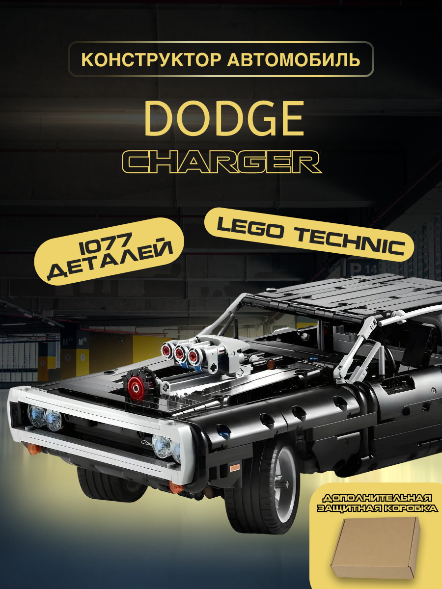 Конструктор Техник Dodge Charger Доминика Торетто 1077 деталей