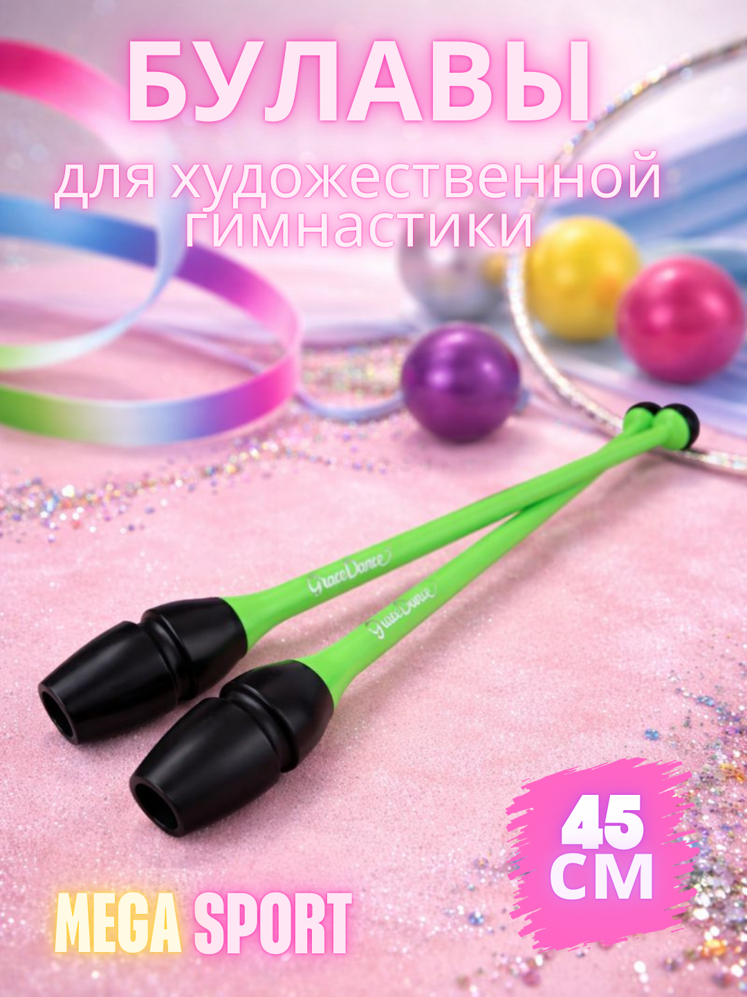 Булавы для гимнастики взрослые и детей, 45см, 360 г, комплект 2 шт, зеленые