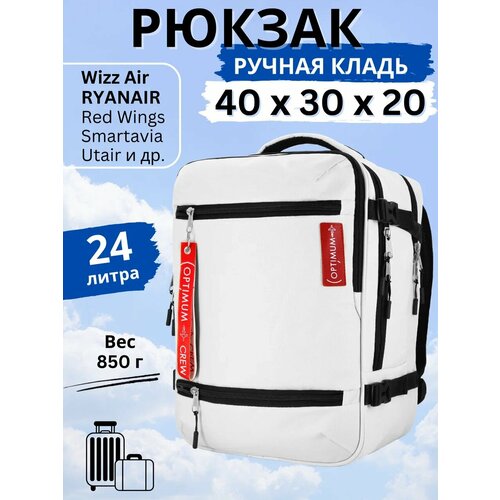 Рюкзак сумка дорожная ручная кладь 40х30х20 Смартавиа ЮТэйр Wizz Air, белый