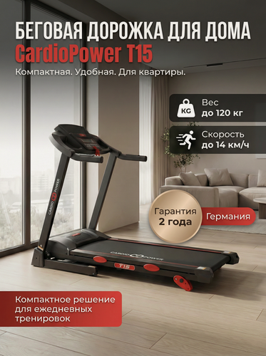 Изображение товара Беговая дорожка CardioPower T15, складная, электрическая