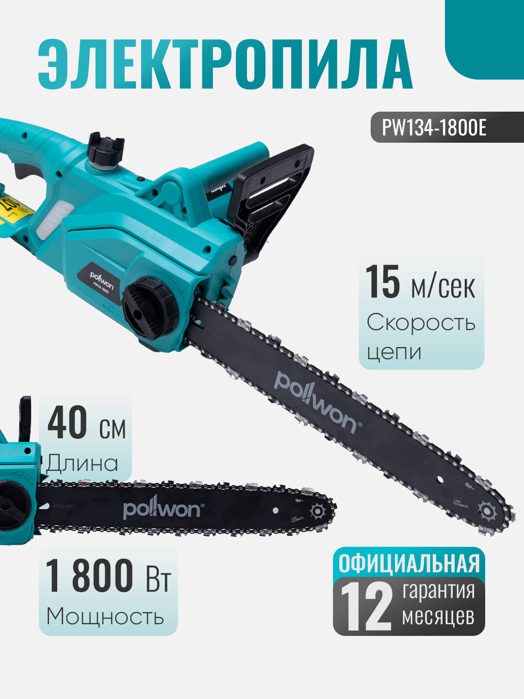 Электропила Pollwon, цепная пила Pollwon, электропила Pollwon 1800 Вт, пила Pollwon для дерева, электропила Pollwon 40см