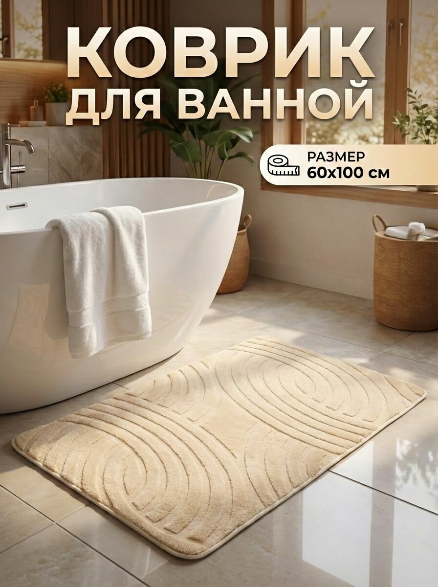 Коврик для ванной 60х100 см, бежевый, мягкий, противоскользящий