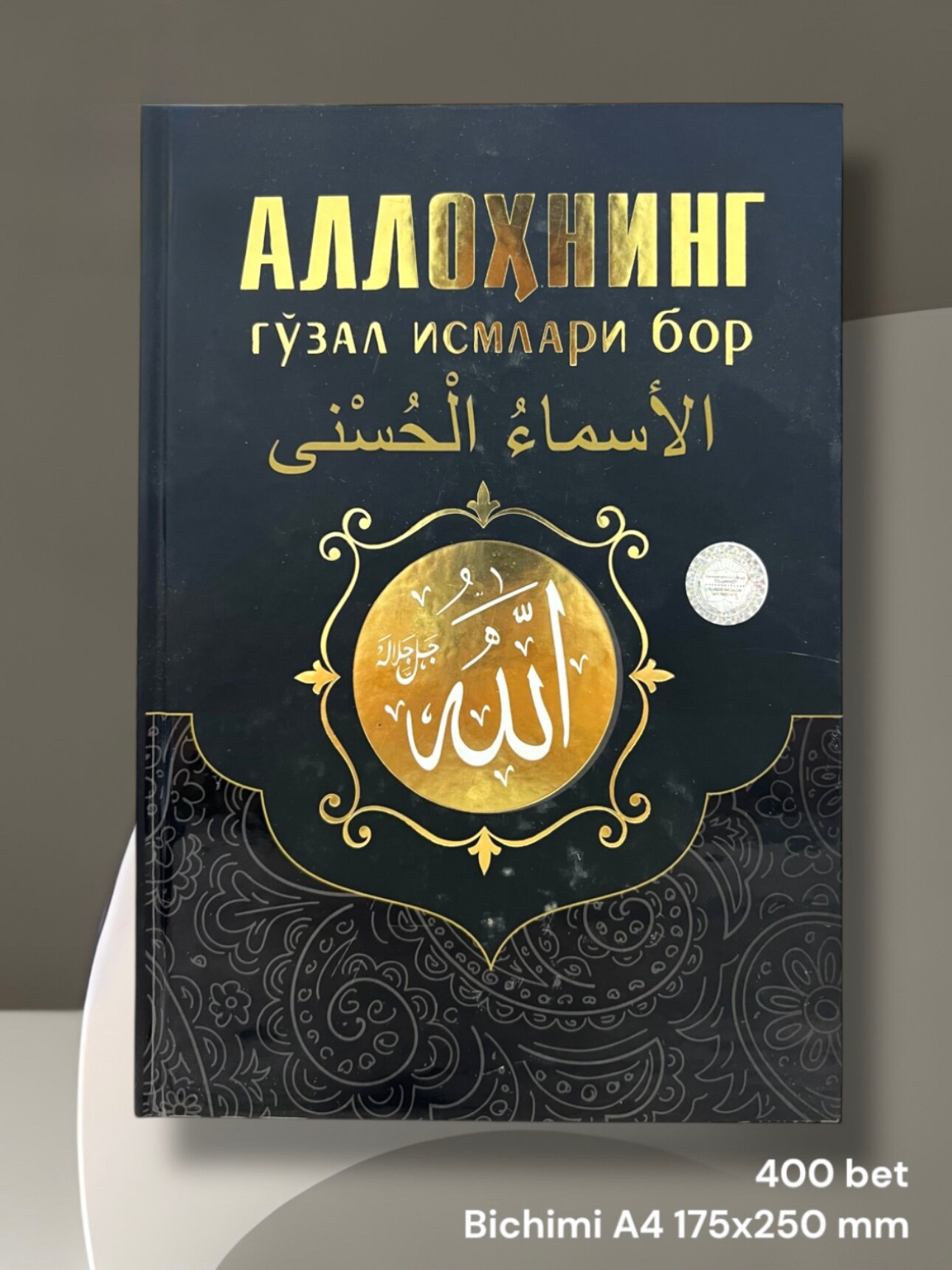 Аллохнинг гузал исмлари бор, 99 исми аьзам кам микдорда мавжуд