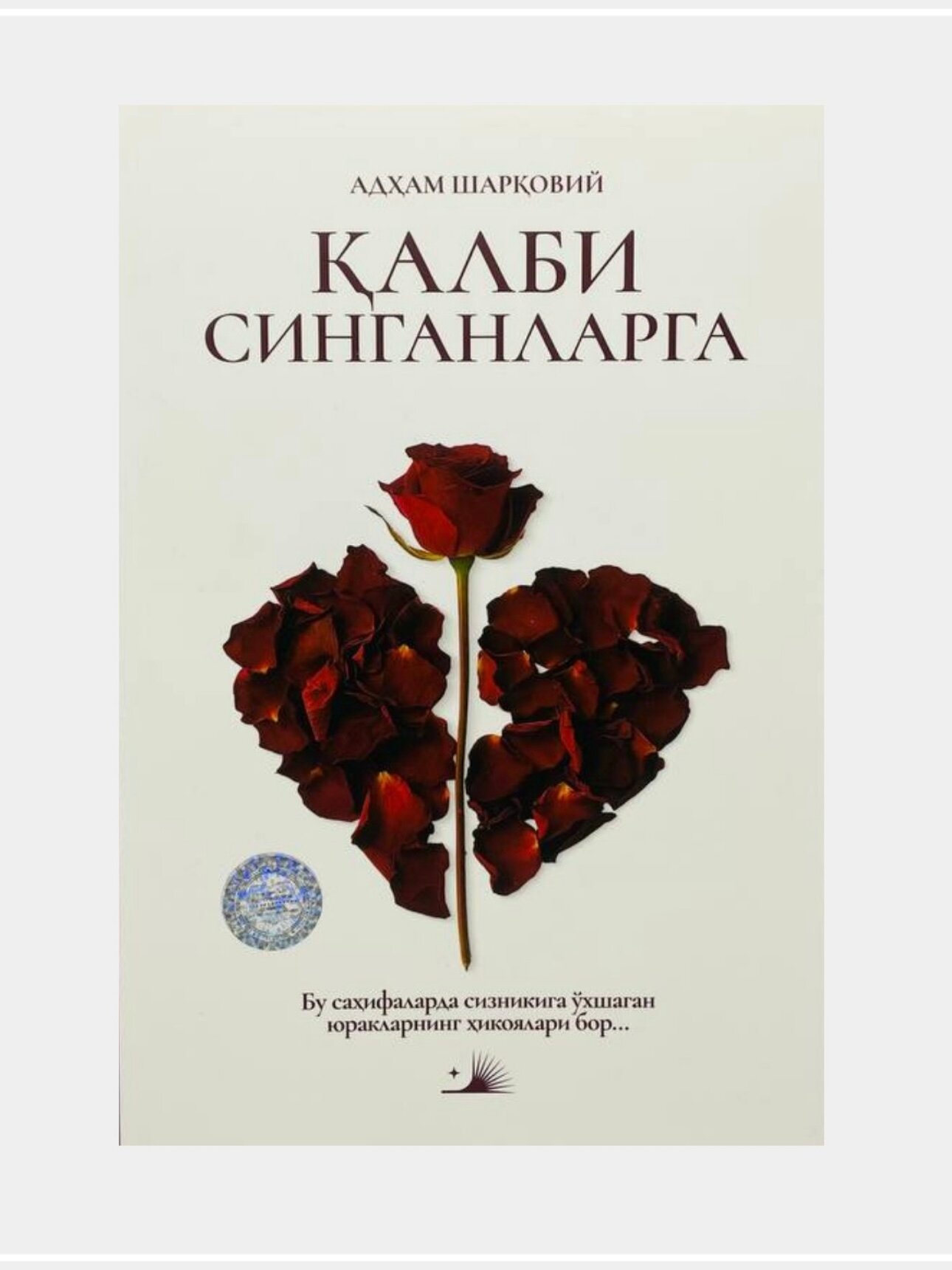 Книга Адхам Шаровия "Калби Синганларга", 2025 год, узбекский язык, мягкая обложка