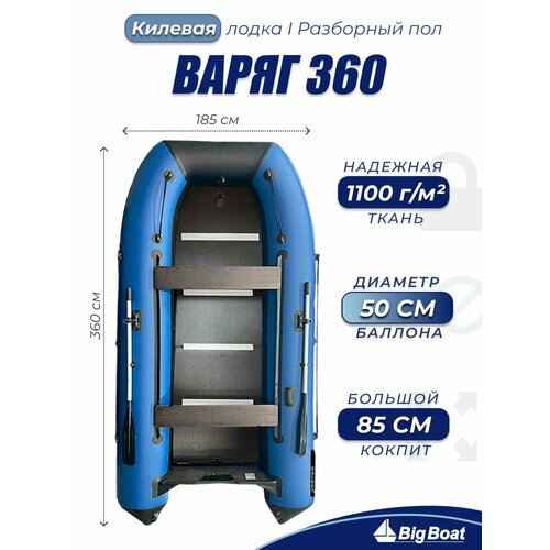 Надувная, под мотор, килевая лодка из ПВХ для рыбалки Varyag (Варяг) 360