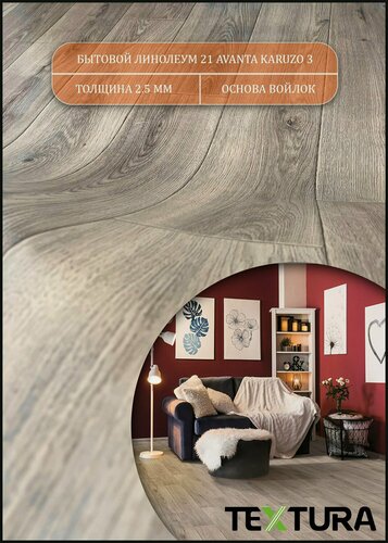 Изображение товара Линолеум бытовой 2 на 2 АК-3 (21 класс) толщина 2.5 мм, на войлочной основе