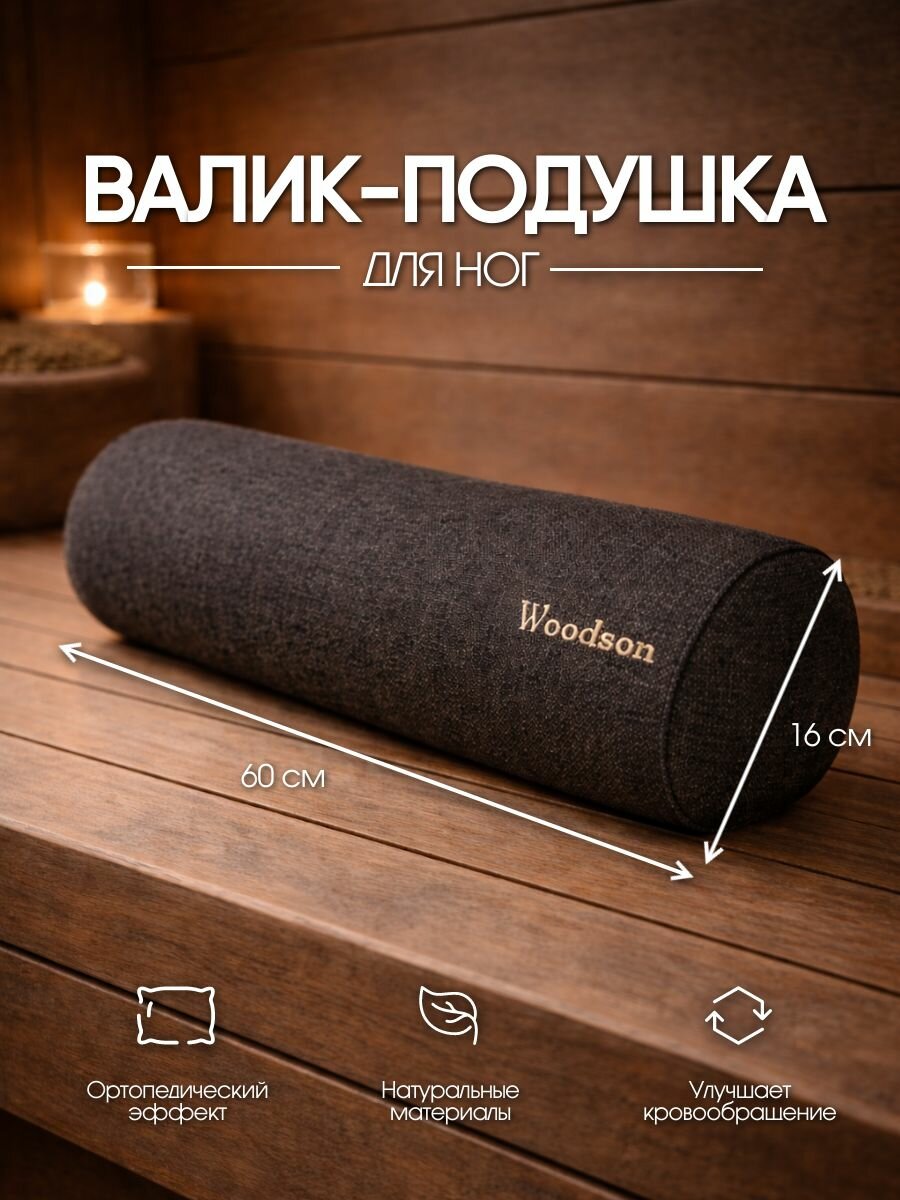 Валик GRAY Woodson для ног 60*16 подходит для бани и сауны