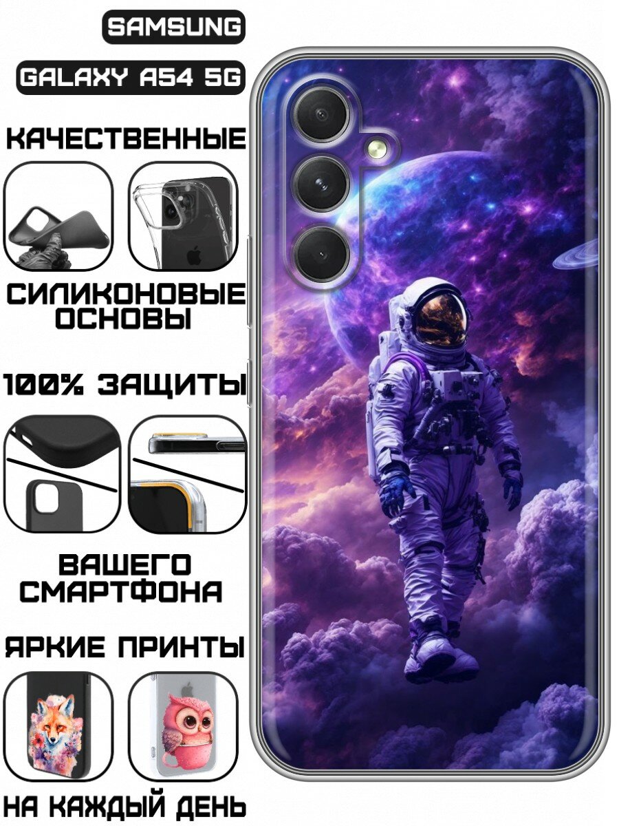 Чехол для Samsung Galaxy A54 5G с принтом Космонавт прогулка (Самсунг Галакси А54 5G)