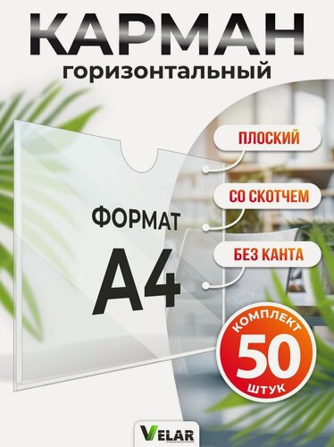 Изображение товара Карман для стенда А4 (230х310 мм) без канта со скотчем, плоский настенный, горизонтальный, прозрачный, ПЭТ 0,3 мм, 50 шт, Velar