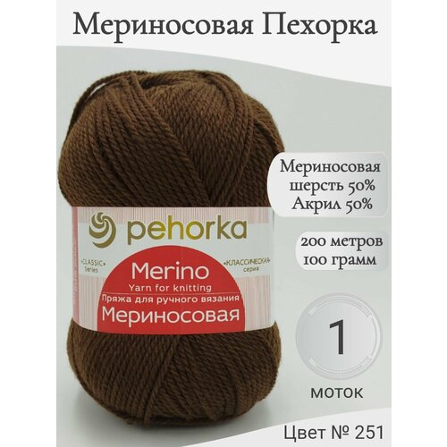 фото Пряжа мериносовая 251-коричневый, 1 мот пехорка