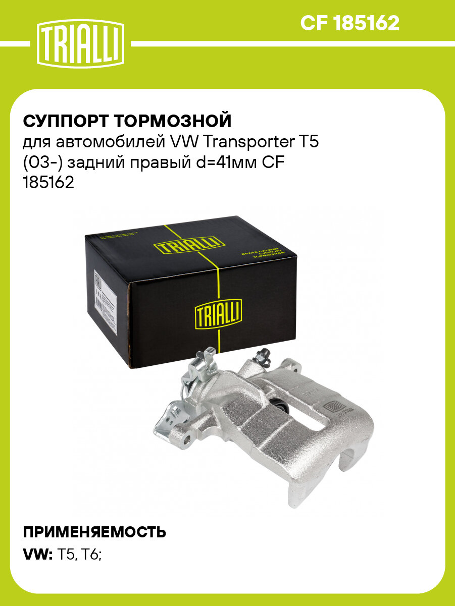 Суппорт тормозной для автомобилей VW Transporter T5 (03-) задний правый d=41мм CF 185162 TRIALLI