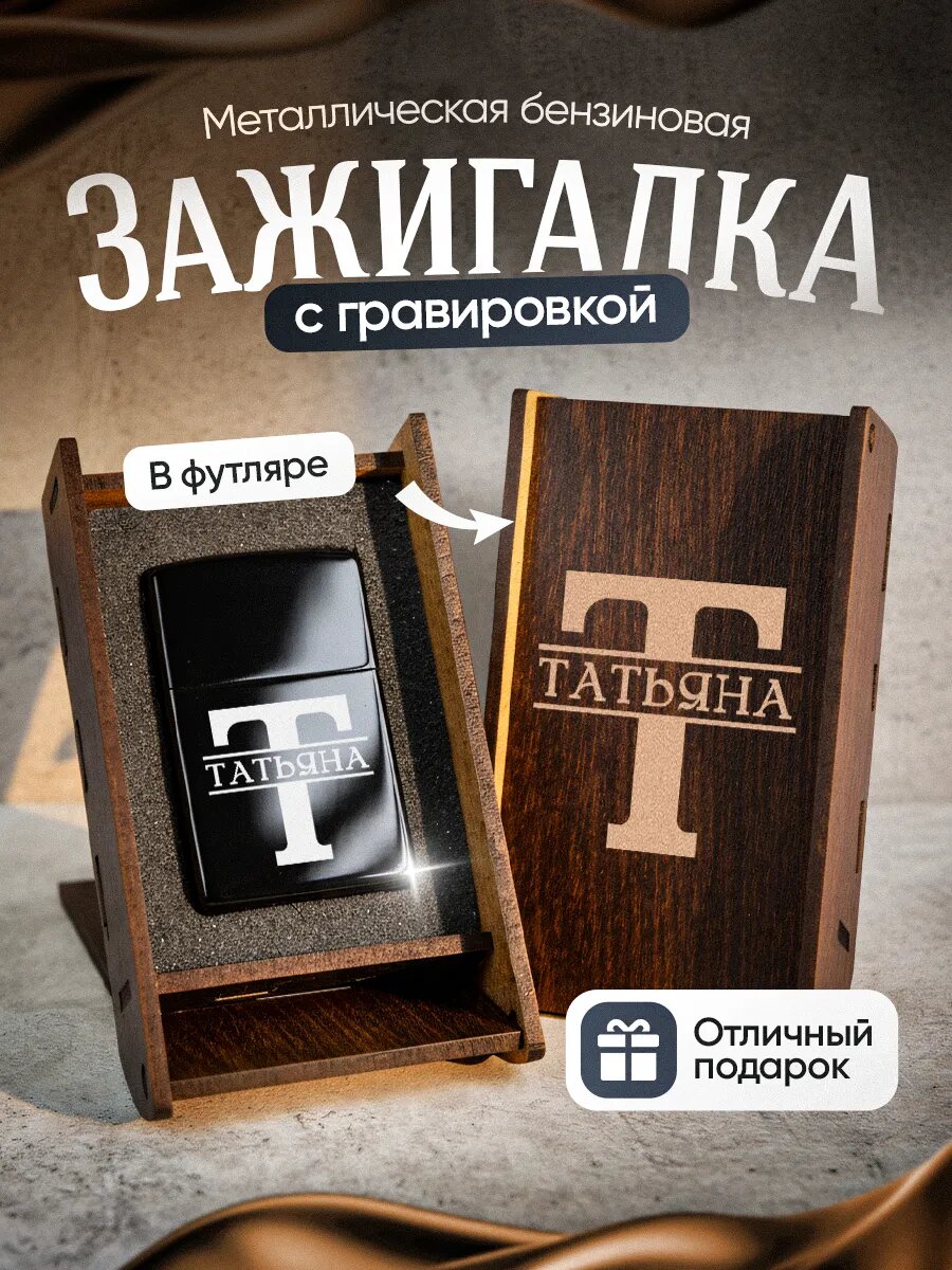 Зажигалка бензиновая с гравировкой Татьяна