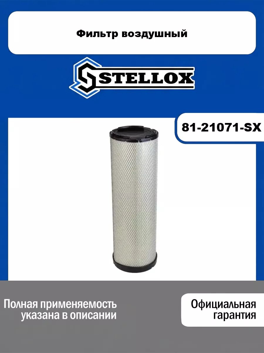 Фильтр воздушный STELLOX 81-21071-SX
