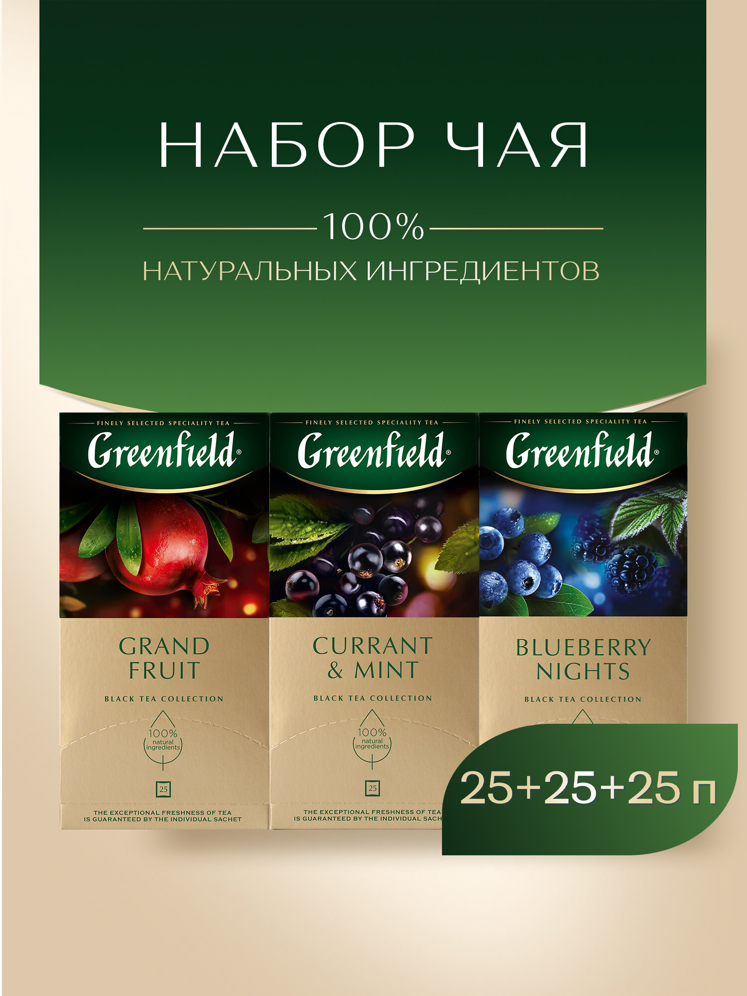 Набор черного чая в пакетиках Greenfield Blueberry Nights, Currant&Mint, Grand Fruit, 25 пак., 3 шт.