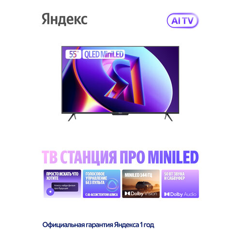 Яндекс ТВ Станция Про MiniLED 55 89990₽