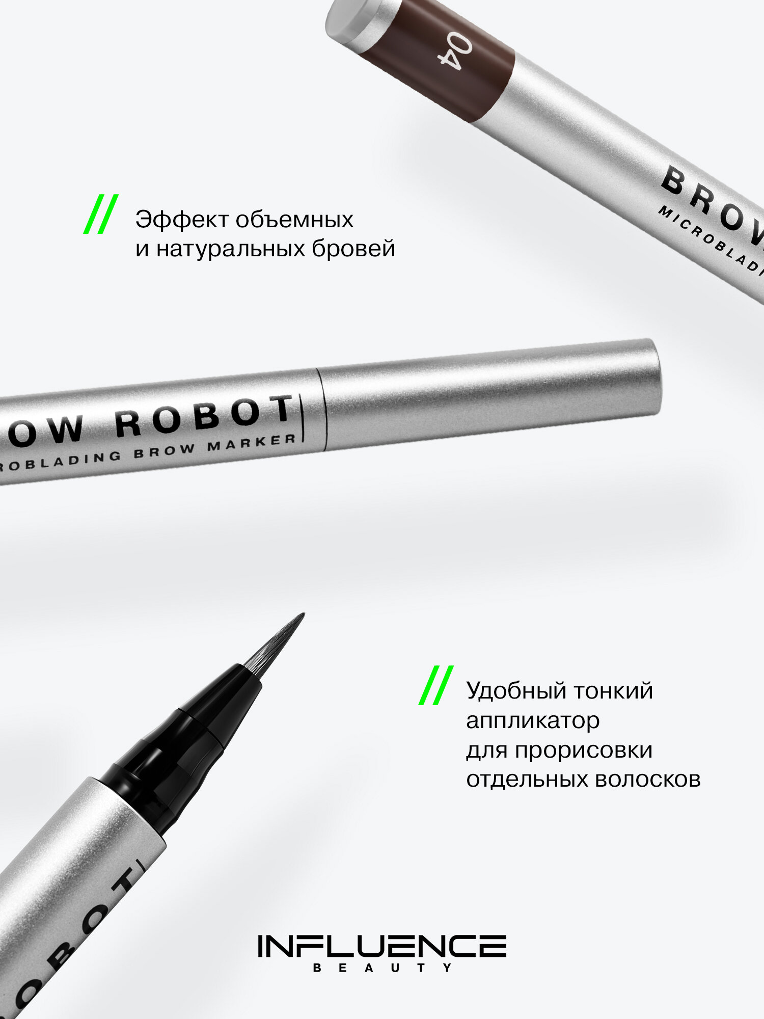 INFLUENCE BEAUTY Маркер для бровей Brow robot стойкий, с эффектом микроблейдинга, тон 04 темно-коричневый, 0,7мл — фото 1