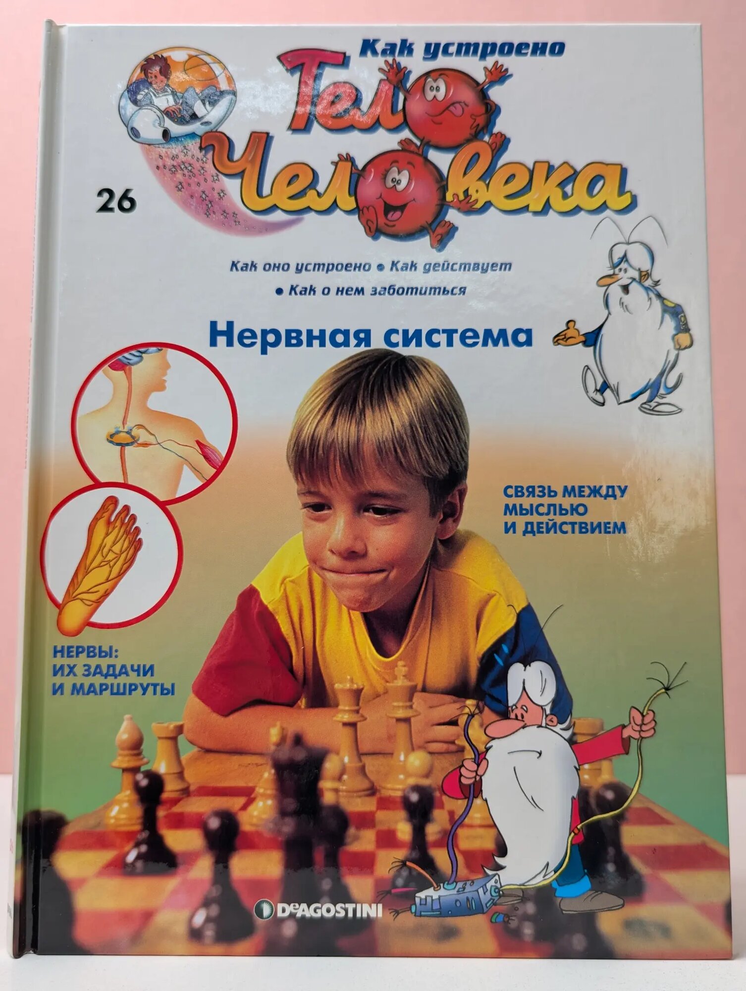 Как устроено тело человека. Выпуск № 26. Нервная система Барилле Альбер 2007